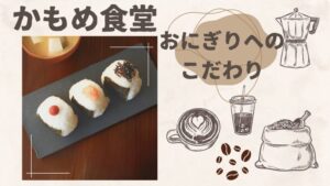 「かもめ食堂」サチエがおにぎりにこだわる理由が素敵すぎる！