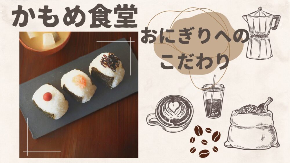 「かもめ食堂」サチエがおにぎりにこだわる理由が素敵すぎる！