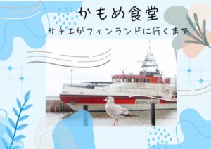 「かもめ食堂」小説で描かれた、サチエがフィンランドに行くまで