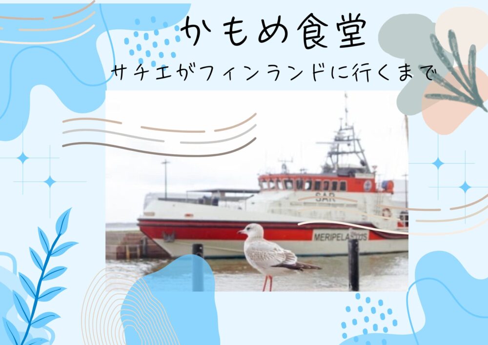 「かもめ食堂」小説で描かれた、サチエがフィンランドに行くまで