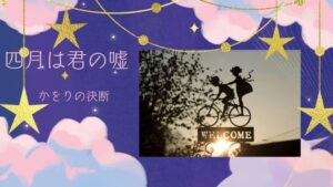 「四月は君の嘘」内容はいよいよ佳境へ|かをりのある決断