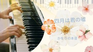 「四月は君の嘘」ラストでようやくかをりの本音が語られる