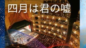 「四月は君の嘘」感動的な演奏の裏に隠された、公生の切ない想い