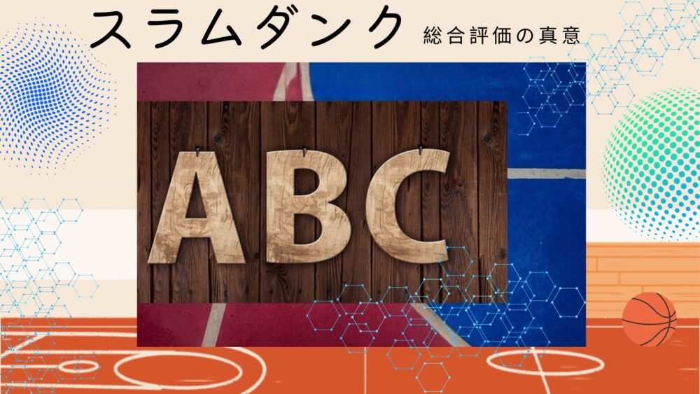 「スラムダンク」豊玉Aランク湘北Cランク・・総合評価を覆せる？