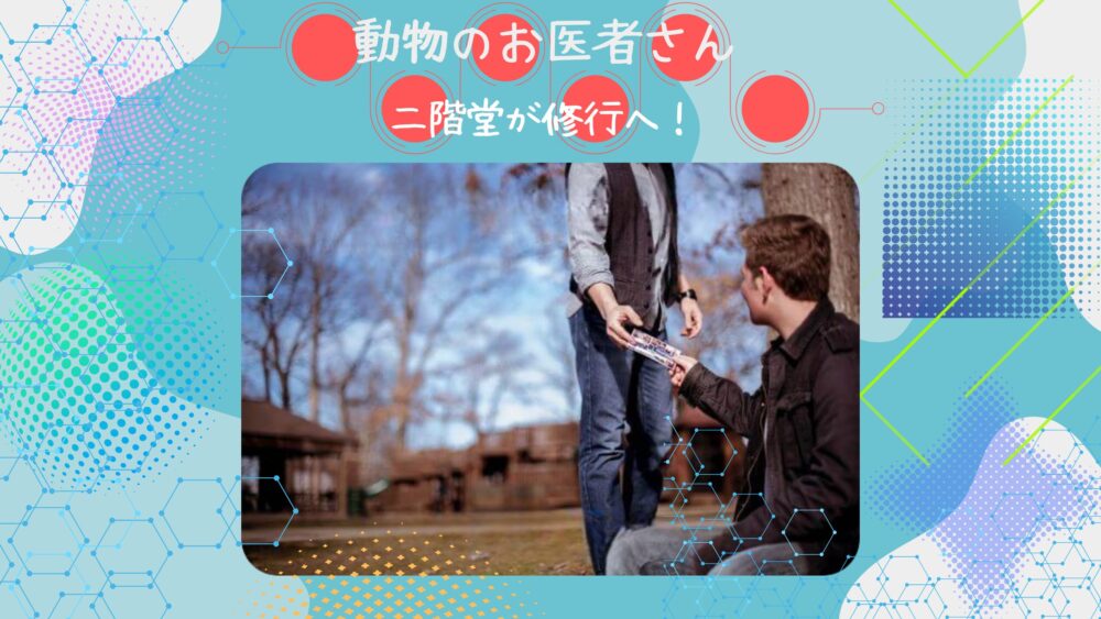 「動物のお医者さん」 二階堂が修業へ｜理想と現実が違いすぎ？