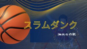 「スラムダンク」山王怒涛の反撃に、湘北が花道に全てを託す？！