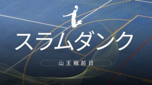 「スラムダンク」湘北メンバー山王戦前日・・決意の夜
