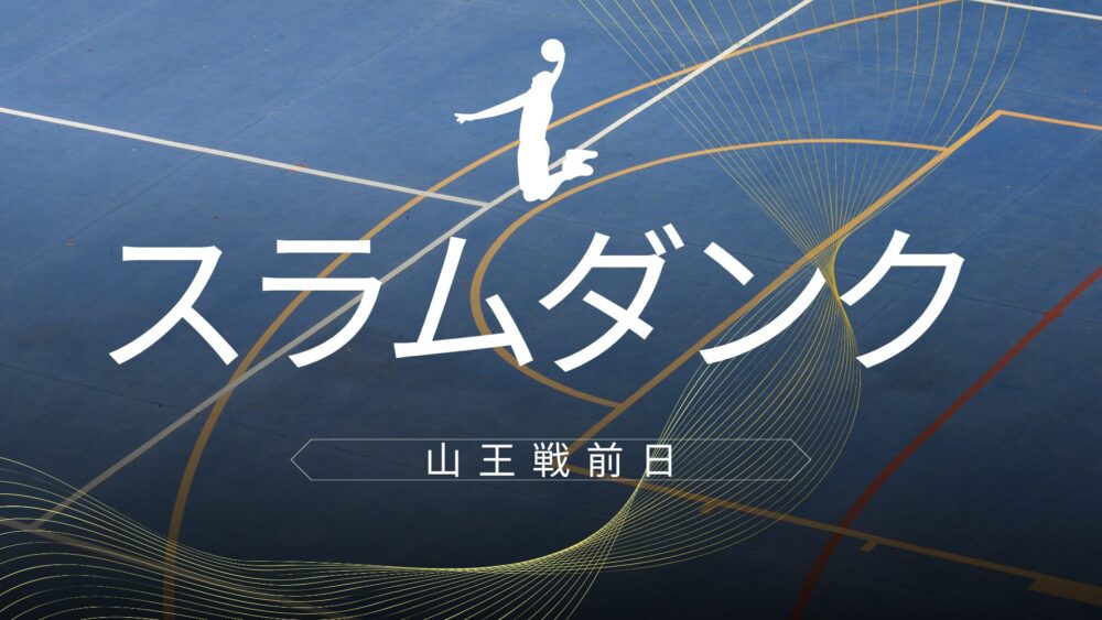 「スラムダンク」湘北メンバー山王戦前日・・決意の夜
