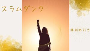 「スラムダンク」最後まで目が離せない展開に・・衝撃の結末