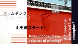 「スラムダンク」山王戦いよいよスタート！湘北に勝ち目はある？