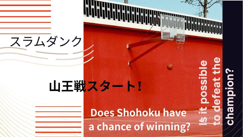 「スラムダンク」山王戦いよいよスタート！湘北に勝ち目はある？