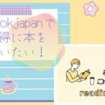 ebookjapanで欲しい本があるなら…お得な買い方やお得な日に購入しよう!