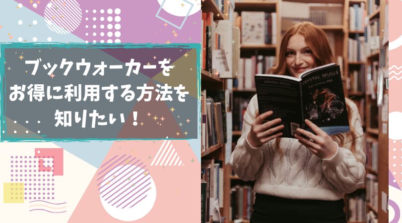 【漫画好き必見】ブックウォーカーをお得に読む方法3選|クーポン・コイン・読み放題活用法