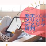 楽天Koboの評判まとめ｜電子書籍サービスのメリット・デメリットを徹底解説