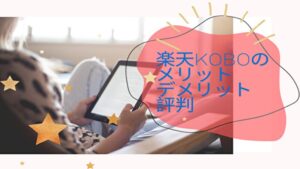 楽天Koboの評判まとめ｜電子書籍サービスのメリット・デメリットを徹底解説