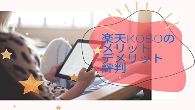 楽天Koboの評判まとめ|電子書籍サービスのメリット・デメリットを徹底解説
