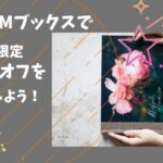 DMMブックスの初回限定70%OFFクーポンで電子書籍をお得に楽しもう!