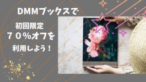 DMMブックスの初回限定70%OFFクーポンで電子書籍をお得に楽しもう！