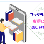 ブックライブのポイント・クーポン・キャンペーンを徹底活用!お得に楽しむ方法