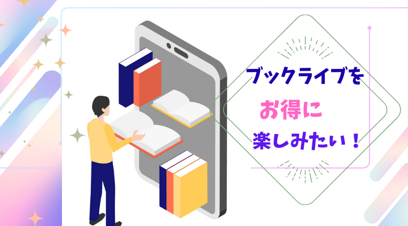 ブックライブのポイント・クーポン・キャンペーンを徹底活用!お得に楽しむ方法