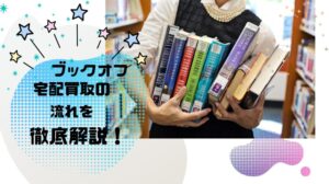 【初心者向け】ブックオフ宅配買取の流れを徹底解説!箱に詰めて送るだけでOK